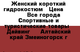 Женский короткий гидрокостюм › Цена ­ 2 000 - Все города Спортивные и туристические товары » Дайвинг   . Алтайский край,Змеиногорск г.